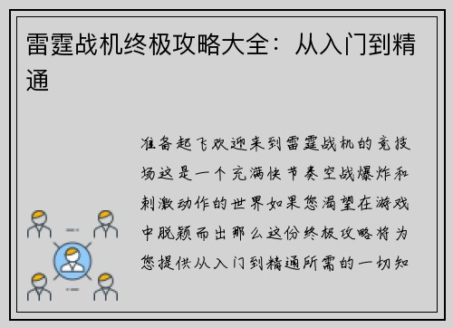 雷霆战机终极攻略大全：从入门到精通