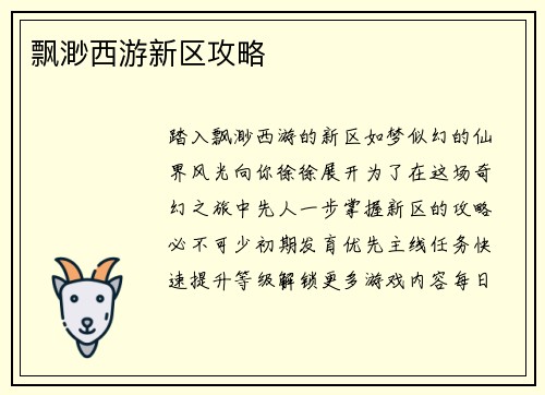 飘渺西游新区攻略