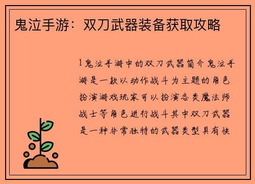 鬼泣手游：双刀武器装备获取攻略