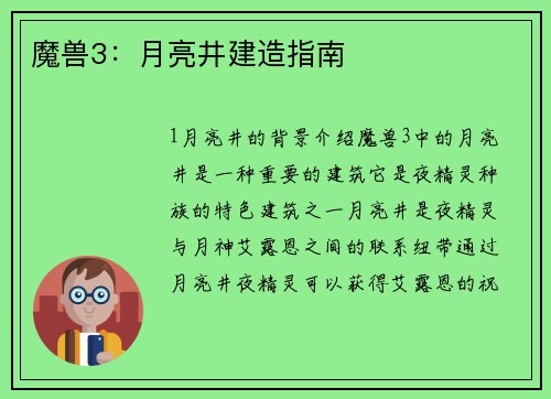 魔兽3：月亮井建造指南