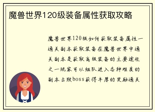魔兽世界120级装备属性获取攻略