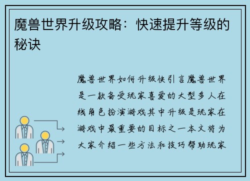 魔兽世界升级攻略：快速提升等级的秘诀