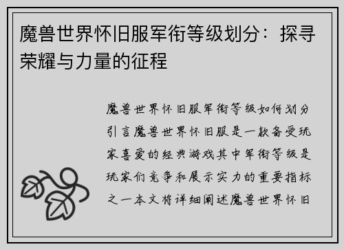 魔兽世界怀旧服军衔等级划分：探寻荣耀与力量的征程