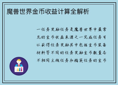 魔兽世界金币收益计算全解析