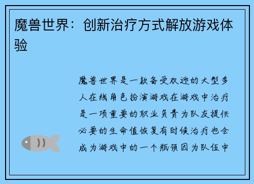 魔兽世界：创新治疗方式解放游戏体验