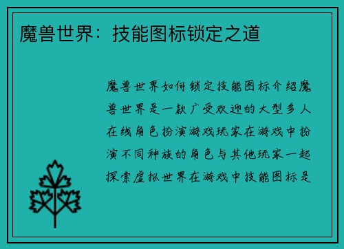 魔兽世界：技能图标锁定之道