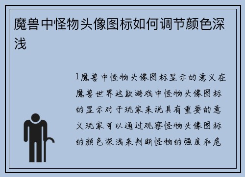 魔兽中怪物头像图标如何调节颜色深浅