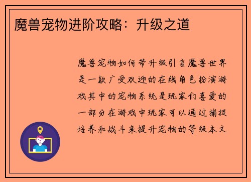 魔兽宠物进阶攻略：升级之道