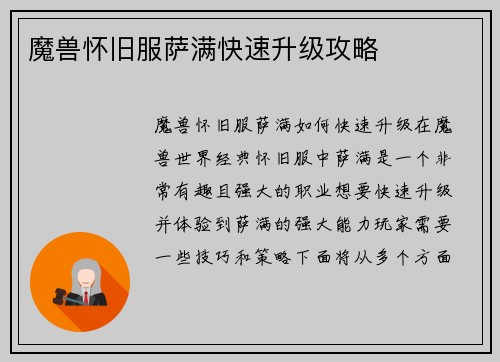 魔兽怀旧服萨满快速升级攻略
