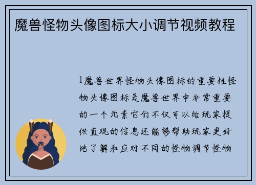 魔兽怪物头像图标大小调节视频教程