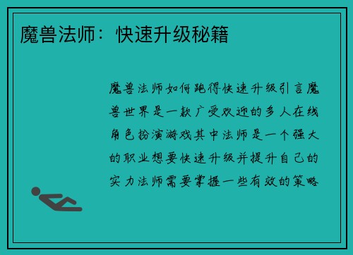 魔兽法师：快速升级秘籍