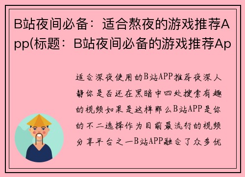 B站夜间必备：适合熬夜的游戏推荐App(标题：B站夜间必备的游戏推荐App，熬夜人必看！)