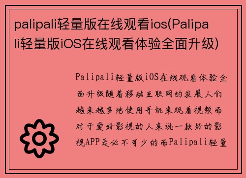 palipali轻量版在线观看ios(Palipali轻量版iOS在线观看体验全面升级)