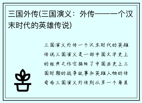 三国外传(三国演义：外传——一个汉末时代的英雄传说)