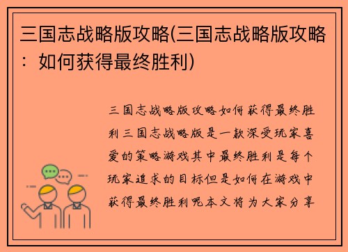 三国志战略版攻略(三国志战略版攻略：如何获得最终胜利)