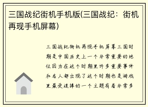 三国战纪街机手机版(三国战纪：街机再现手机屏幕)