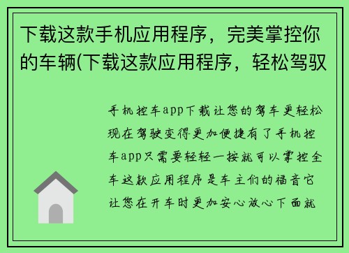 下载这款手机应用程序，完美掌控你的车辆(下载这款应用程序，轻松驾驭你的车辆)
