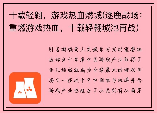十载轻翱，游戏热血燃城(逐鹿战场：重燃游戏热血，十载轻翱城池再战)