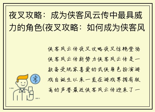 夜叉攻略：成为侠客风云传中最具威力的角色(夜叉攻略：如何成为侠客风云传中最强大的角色？)