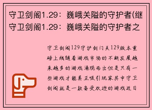 守卫剑阁1.29：巍峨关隘的守护者(继守卫剑阁1.29：巍峨关隘的守护者之后的续章)