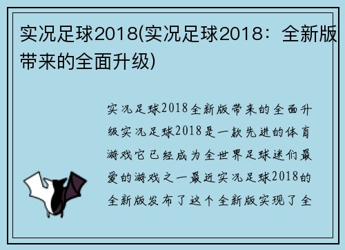 实况足球2018(实况足球2018：全新版带来的全面升级)