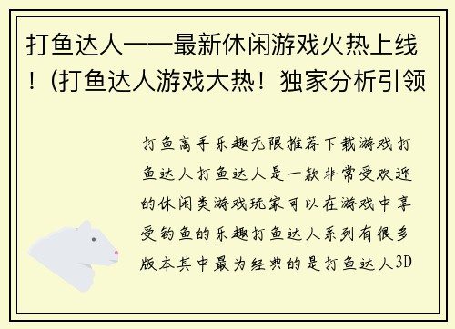 打鱼达人——最新休闲游戏火热上线！(打鱼达人游戏大热！独家分析引领游戏风潮)