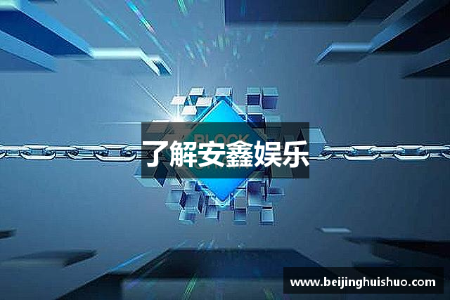 了解安鑫娱乐