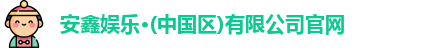 安鑫娱乐